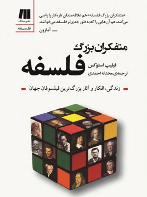 متفکران بزرگ فلسفه